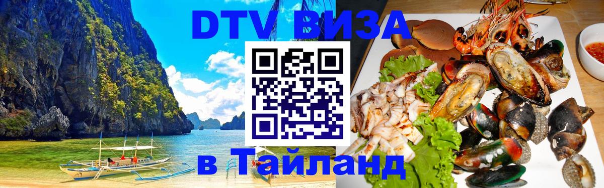 Стоимость и условия DTV визы — оформление в Таиланд под ключ - Иваново  20.11.2025 