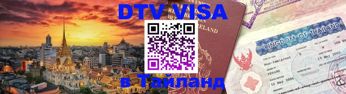Долгосрочная виза DTV в Тайланд Иваново 