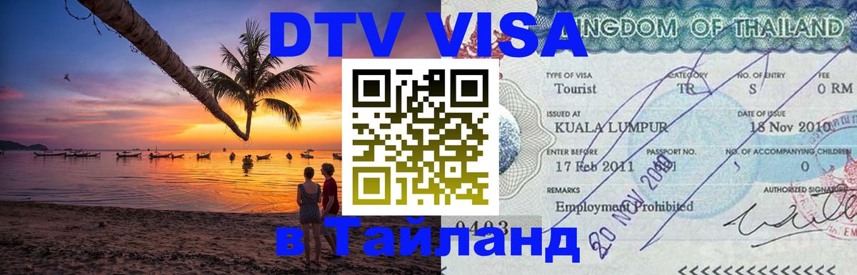 Visa в Таиланд 